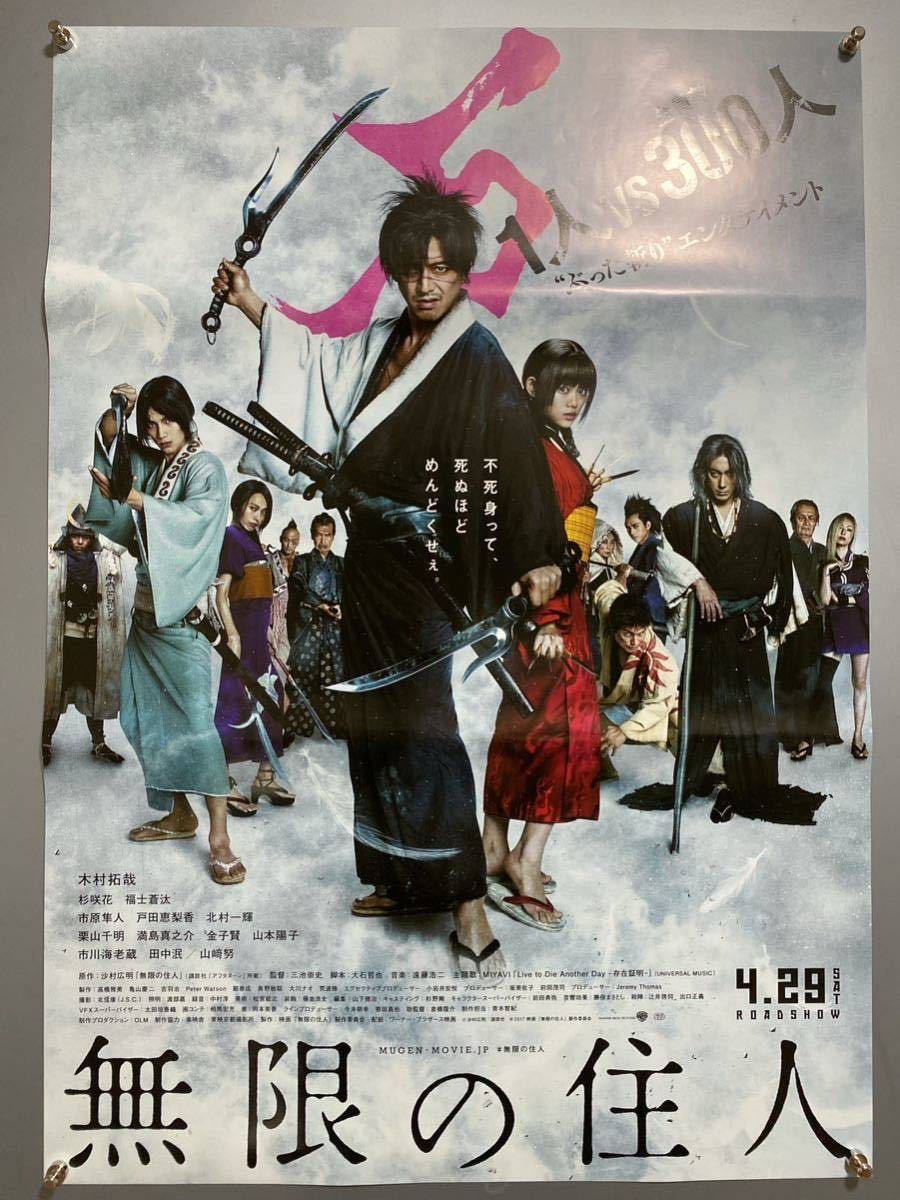 30126)無限の住人 木村拓哉/杉咲花/福士蒼汰/市川隼人/戸田恵梨香 B2判 