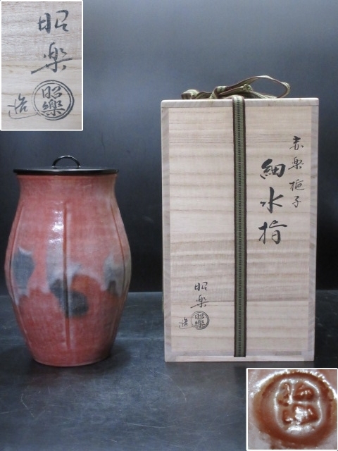 佐々木昭楽 造 赤楽梔子 細水指 共箱 如心斎好 美品(水指)｜売買された 