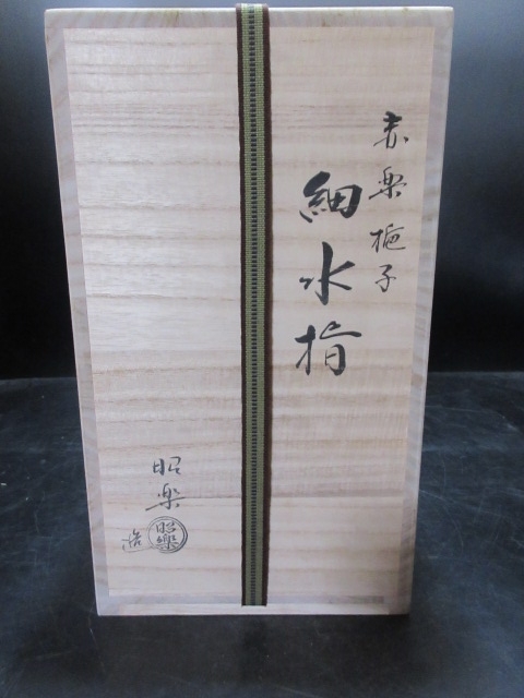 佐々木昭楽 造 赤楽梔子 細水指 共箱 如心斎好 美品(水指)｜売買された 