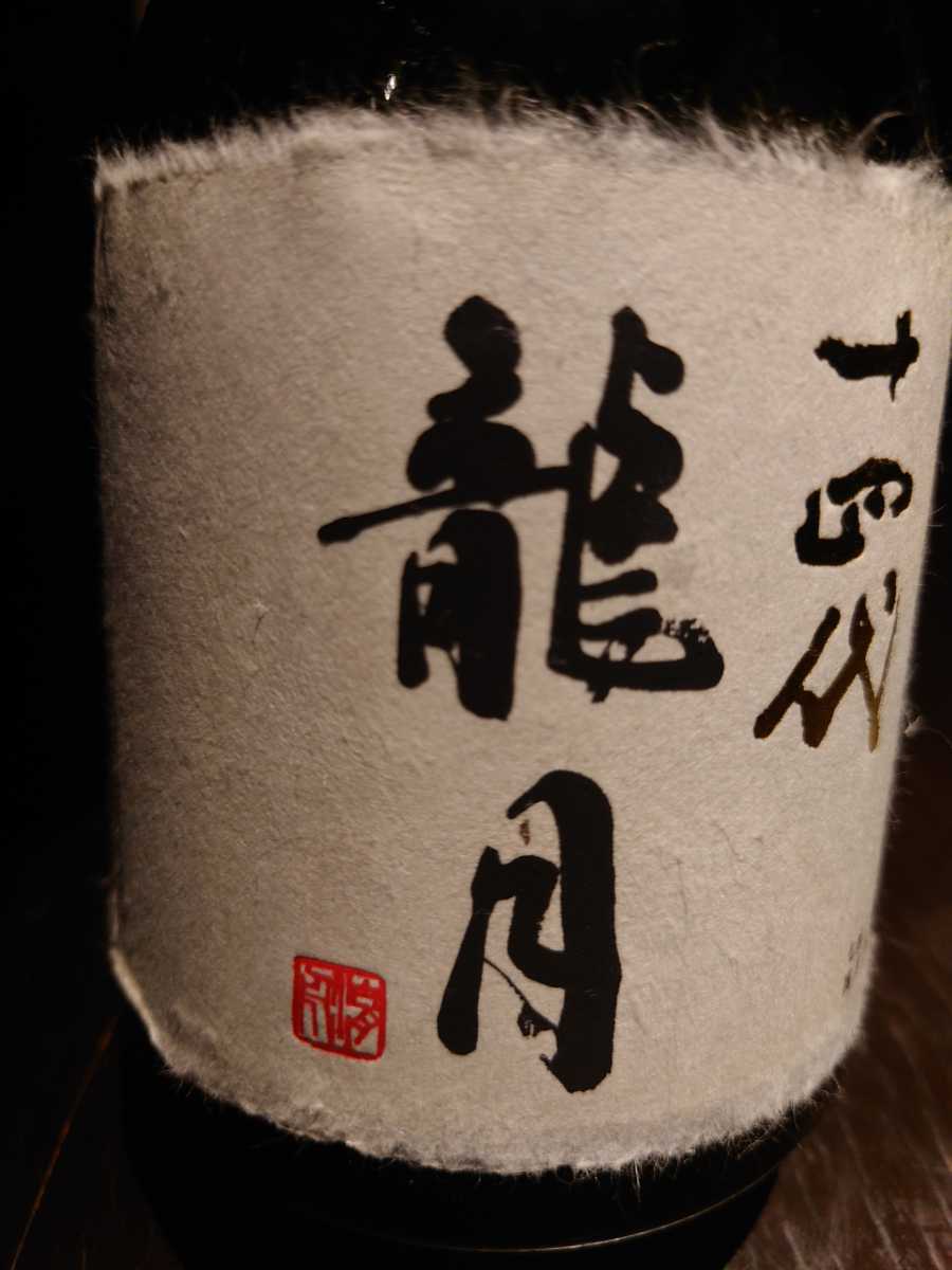 十四代 純米大吟醸 龍月 2022.11
