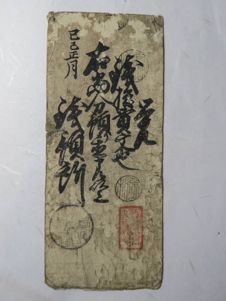 紀州 和歌山藩 銭拾貫文札 藩札 古札 古文書 紀州 藩札 銭