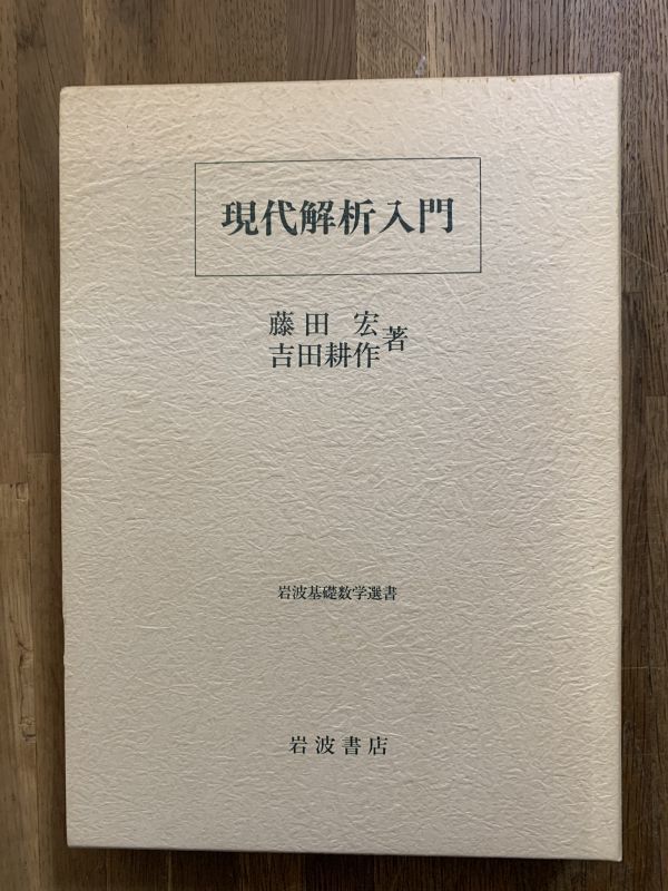 理解から応用への 関数解析／藤田 『現代解析入門』 藤田宏 岩波書店 数学