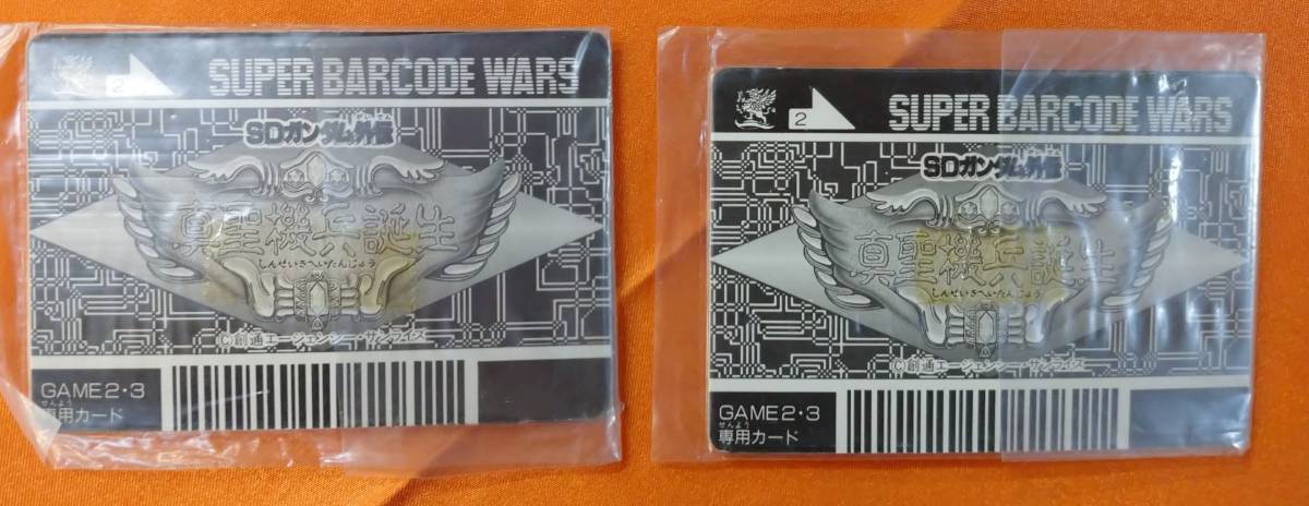 スーパーバーコードウォーズ 真聖機兵ガンレックスカード 他 スーパー
