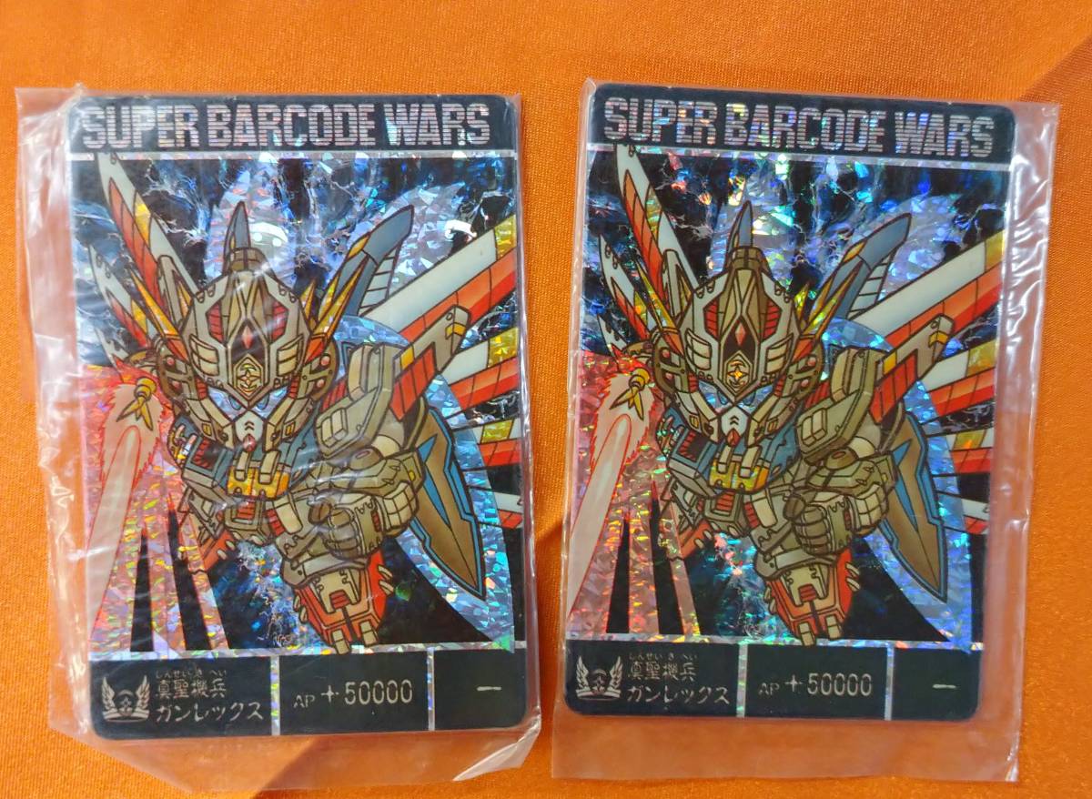 スーパーバーコードウォーズ 真聖機兵ガンレックスカード 他 スーパー