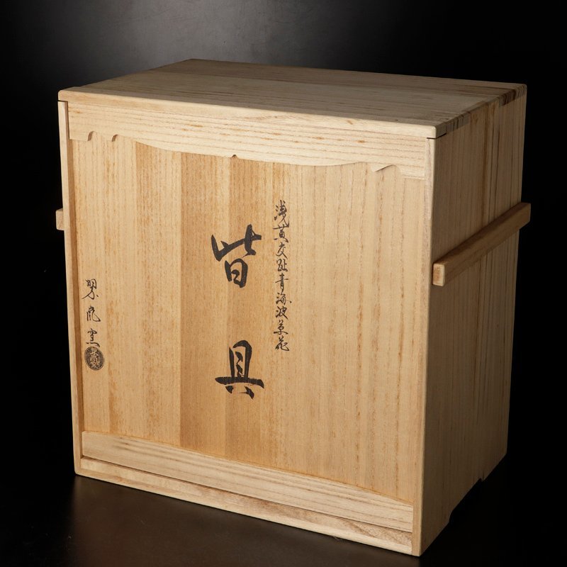 古美味】中村翠嵐窯 浅黄交趾 青海波草花皆具 茶道具 保証品