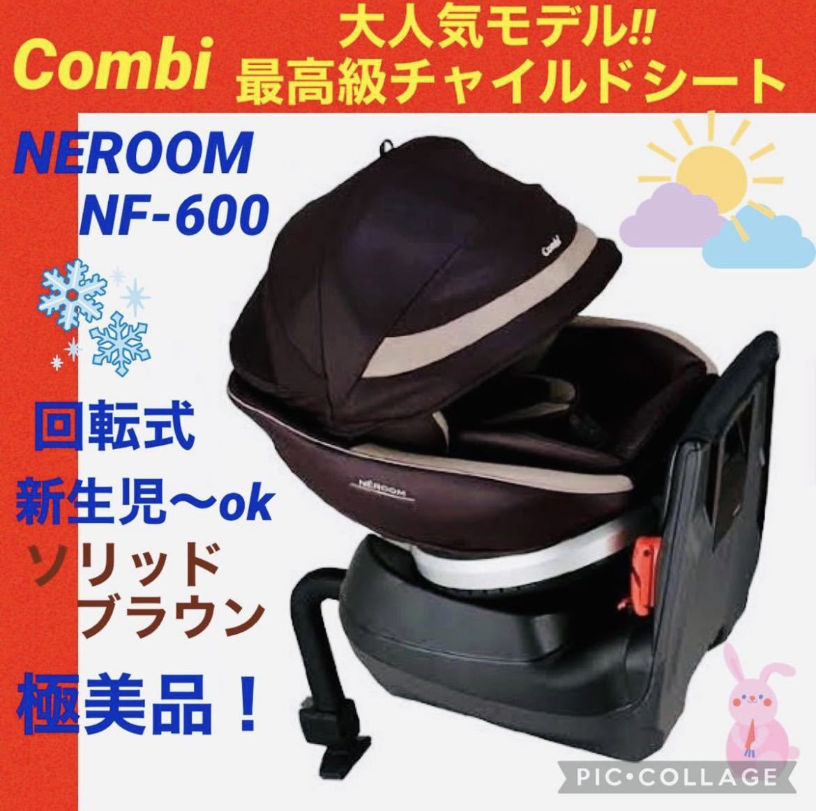 コンビ ネルーム combi コンビ ネルーム ISOFIX エッグショック 回転