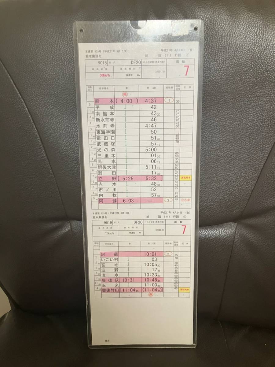 売りきり☆JR九州☆運転士時刻表☆スタフ☆ななつ星in九州☆希少☆送料