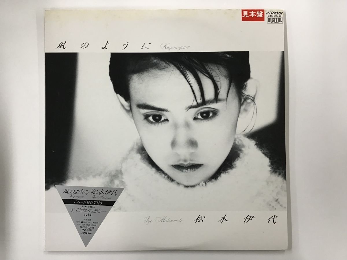 松本伊代 「風のように」LPレコード見本盤 松本伊代 : -松本伊代 2026年最新Yahoo!オークション = ⁄ ミュージック