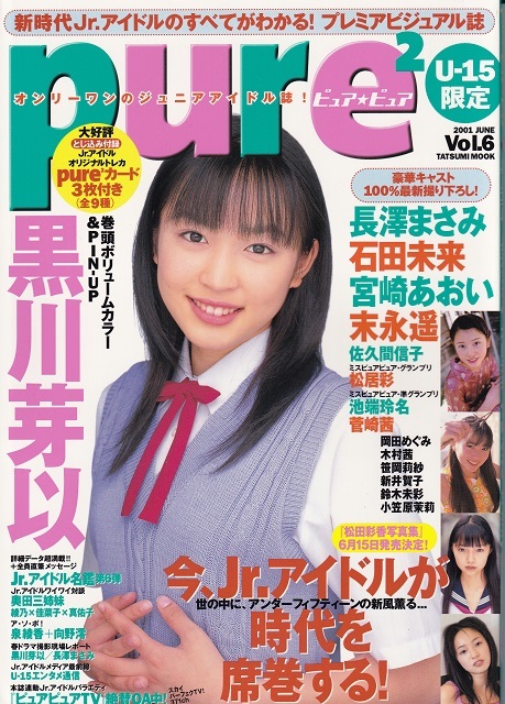 ピュア☆ピュア(pure2) VOL.6 黒川芽以 長澤まさみ 宮崎あおい他 雑誌