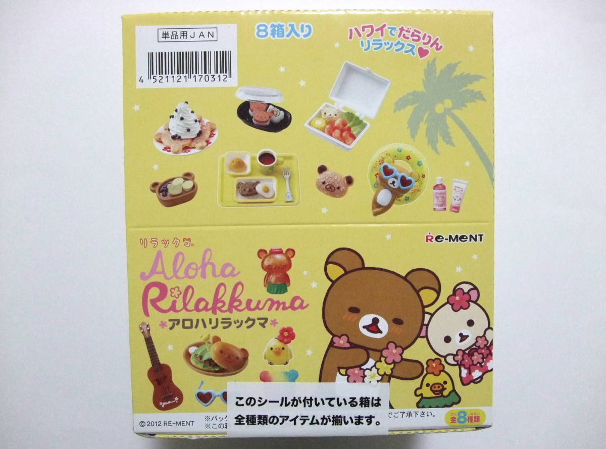 ◇『リラックマ アロハリラックマ』1BOX完全未開封☆リーメントぷち