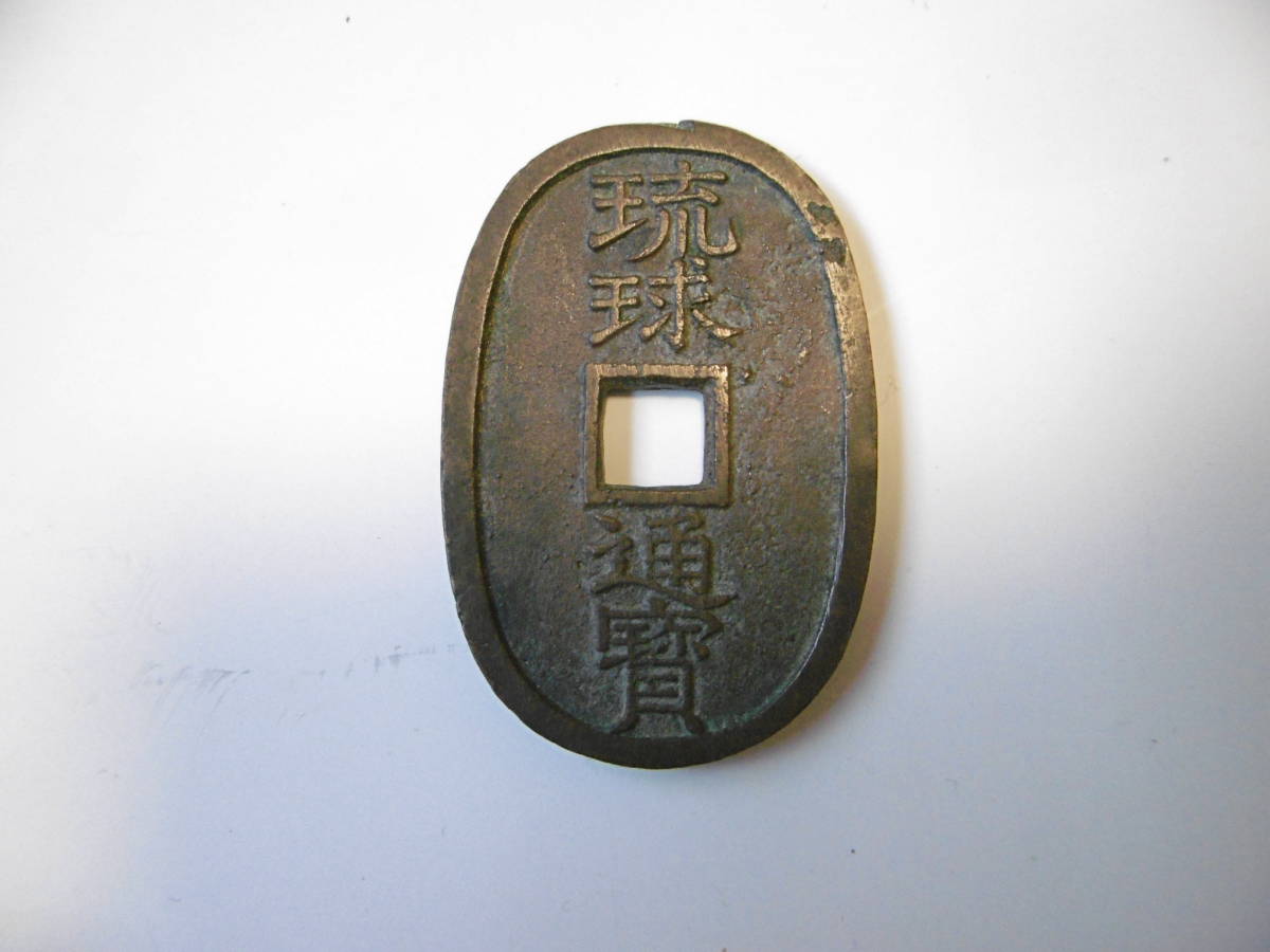 5(雅) 古銭 琉球通寶 琉球通宝 當百 穴銭 本物保証 側面 両側 サ 刻印