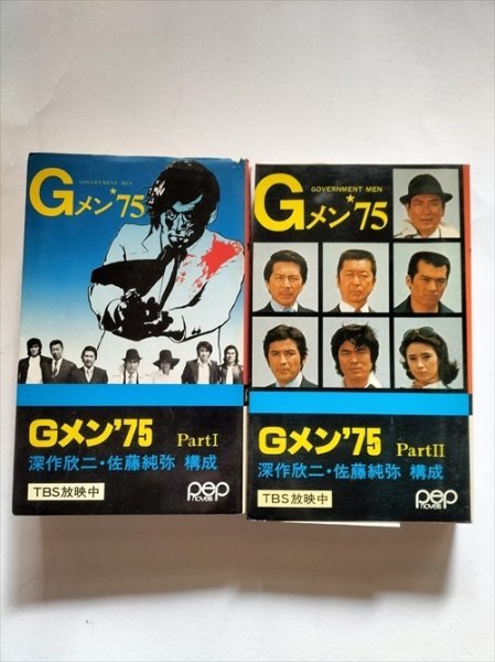 Gメン75 PartⅠ・Ⅱ】 深作欣二・佐藤純弥 ペップ出版 破れ有 丹波哲郎
