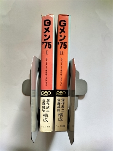 Gメン75 PartⅠ・Ⅱ】 深作欣二・佐藤純弥 ペップ出版 破れ有 丹波哲郎