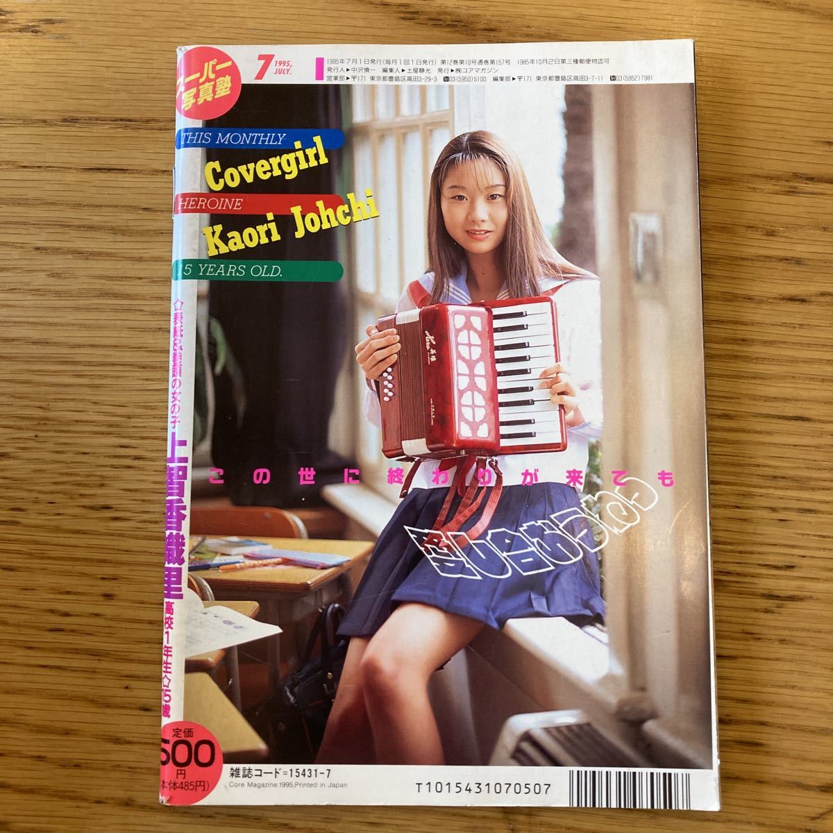 スーパー写真塾 1995年7月号(アイドル、芸能人)｜売買された