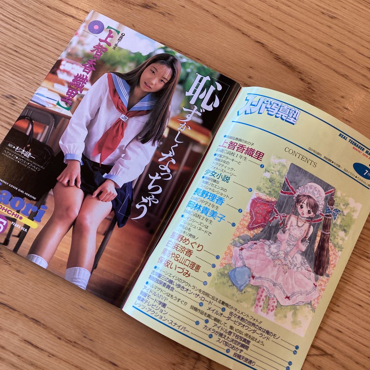 スーパー写真塾 1995年7月号(アイドル、芸能人)｜売買された