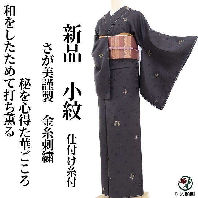 ゆめsaku 新品 さが美謹製 金糸刺繍“大人小紋の醍醐味…和をしたためて打ち