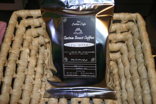 自家焙煎珈琲　Cotton Cafe ベトナムロブスター　200g 送料無料_1
