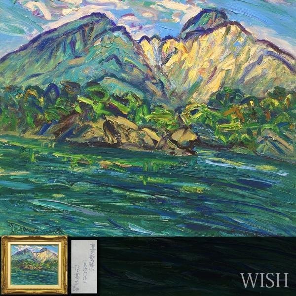 真作】【WISH】松本富太郎「裏磐梯山(毘沙門沼)」油彩 10号 ◇彩色豊か