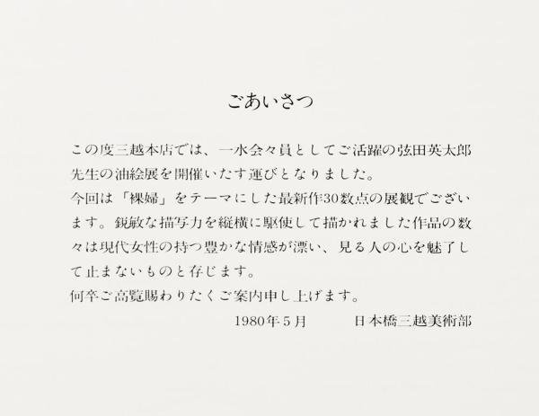 真作】【WISH】弦田英太郎「うしろむき裸婦」油彩 8号 1973年作 個展 