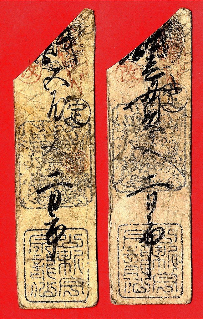 町村札・私札・藩札・古札 □ 但馬 二方郡 二日市（現美方郡新温泉町