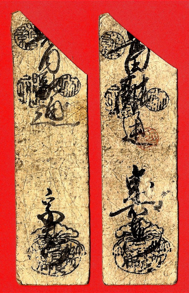 町村札・私札・藩札・古札 □ 但馬 二方郡 二日市（現美方郡新温泉町