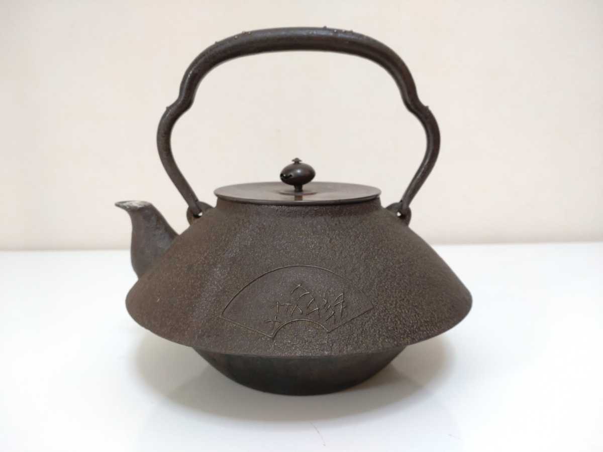 京鉄瓶 光寿堂 銀象嵌持手 銀口 鉄瓶 煎茶道具 釜師 茶道具 湯沸 急須