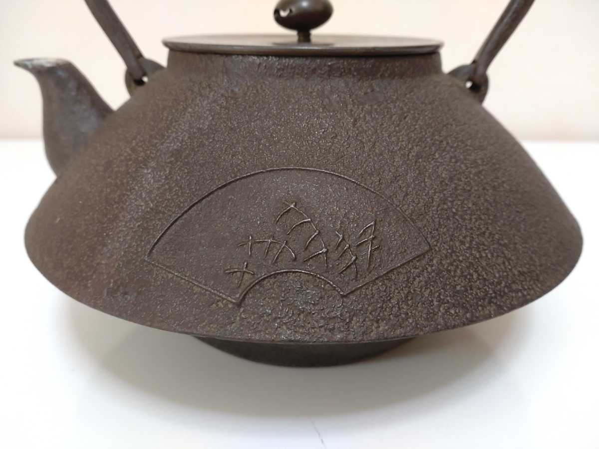 京鉄瓶 光寿堂 銀象嵌持手 銀口 鉄瓶 煎茶道具 釜師 茶道具 湯沸 急須