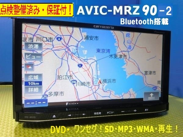 カーナビ 安い 保証付き 送料無料 AVIC-MRZ90 Bluetooth ワンセグ DVD 美品 安心の動作保証 即決 代引きあり 　817