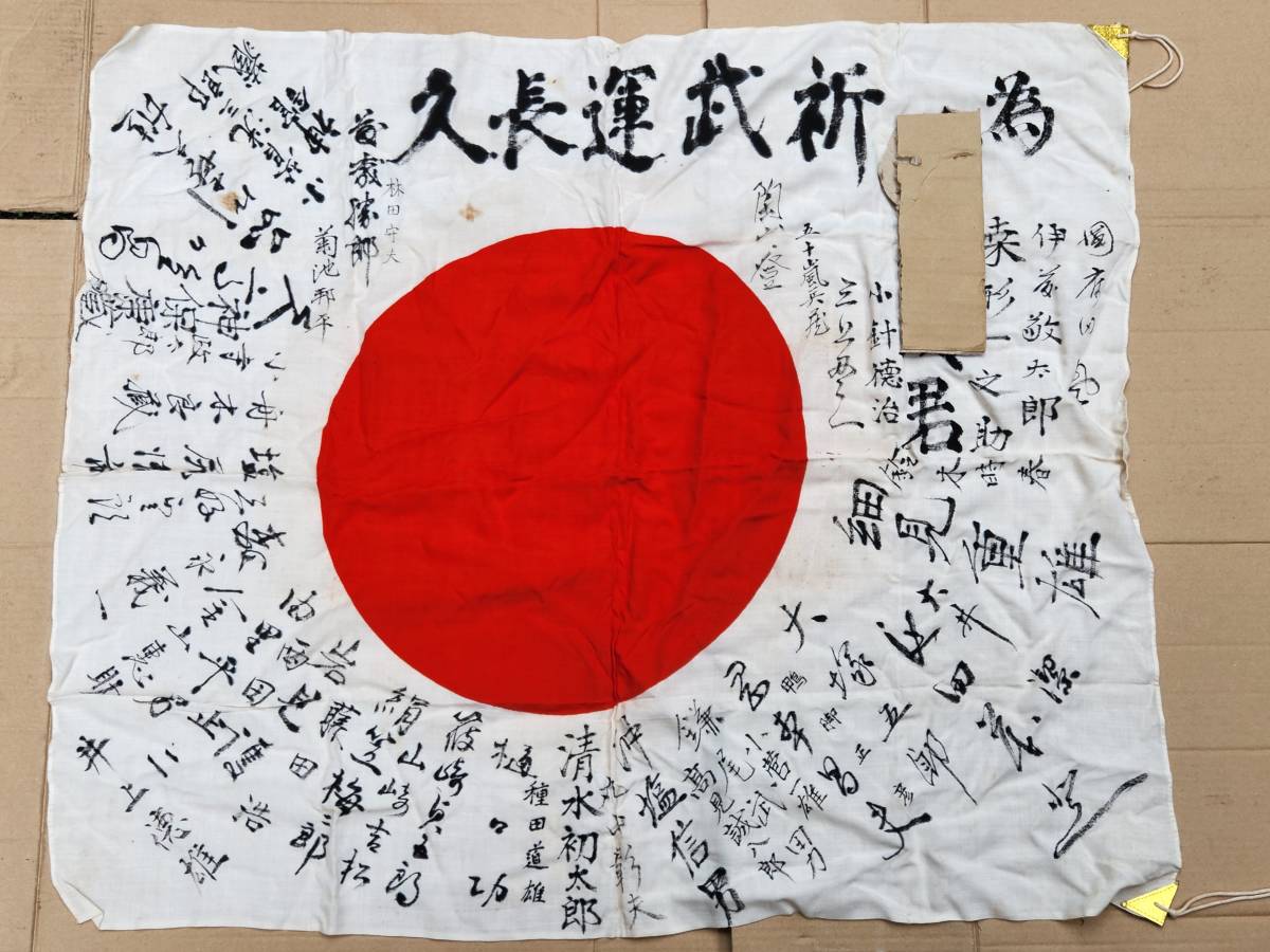 Yー4 戦前 旧日本軍 寄せ書き 祈武運長久 出征旗 日の丸 寄せ書き 出征
