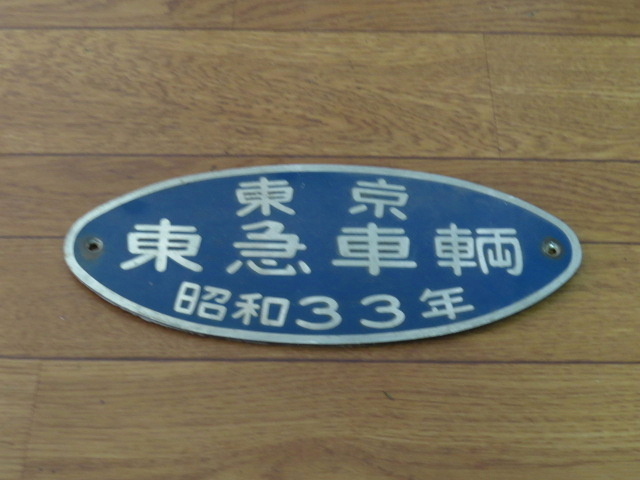 泉北高速鉄道　車内製造銘板　東急車輌 Wikipedia Yahoo!オークション 「東急 銘板」鉄道の落札相場・落札価格