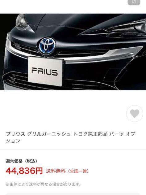50系プリウス グリルガーニッシュ トヨタ純正 品番 08401-47010 新品未