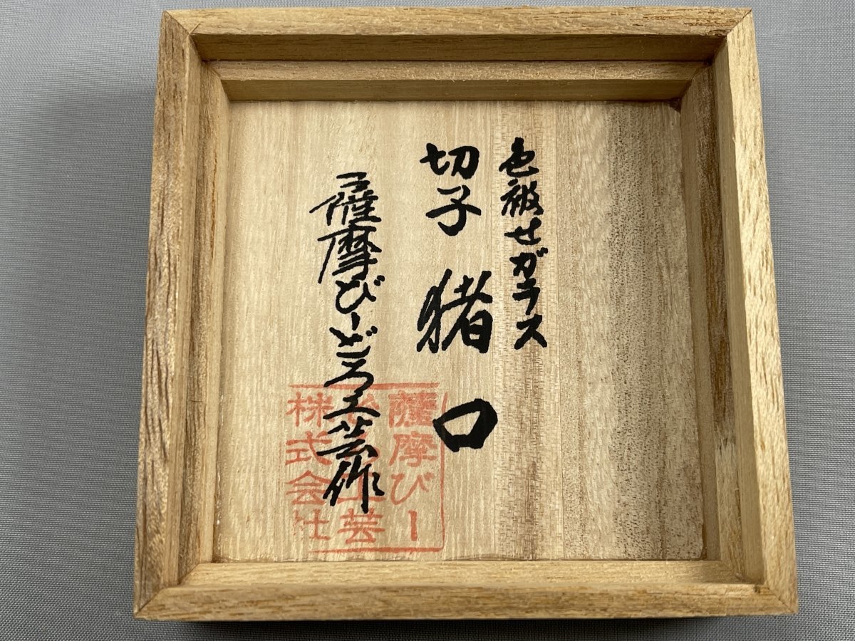 展示品 【復元薩摩切子 3つセット】色被せガラス 薩摩びーどろ工芸作 小付鉢 復元 薩摩切子 色被せガラス 猪口 藍 薩摩びーどろ工芸 共箱付き 展示
