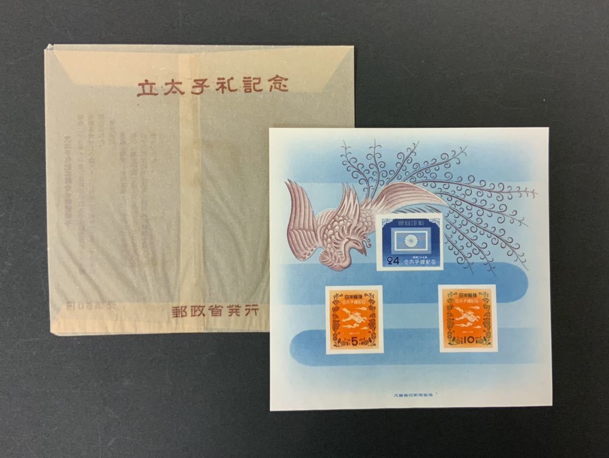 2340 日本切手 記念切手 立太子礼記念 小型シート 昭和27年 1952年