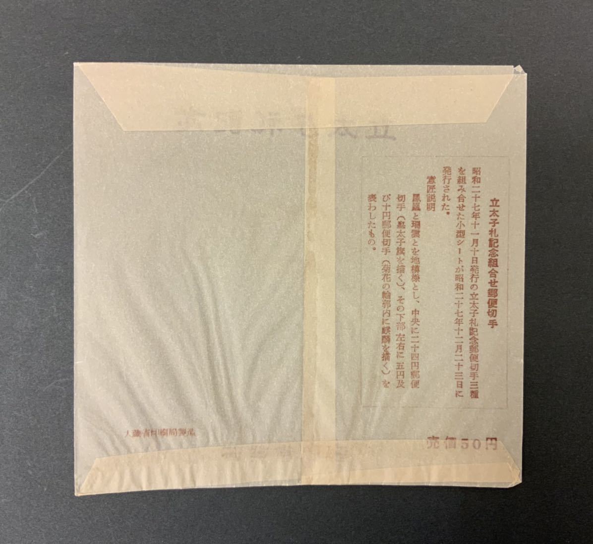 2340 日本切手 記念切手 立太子礼記念 小型シート 昭和27年 1952年