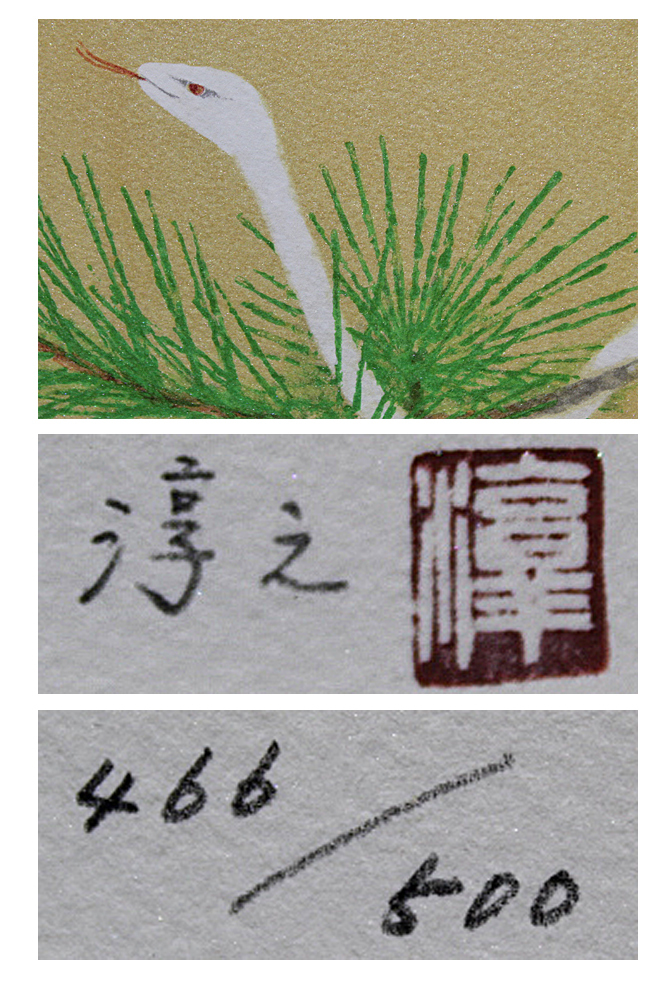 □上村淳之 【「干支図シリーズ」子・寅・卯・辰・巳（額装5点組 