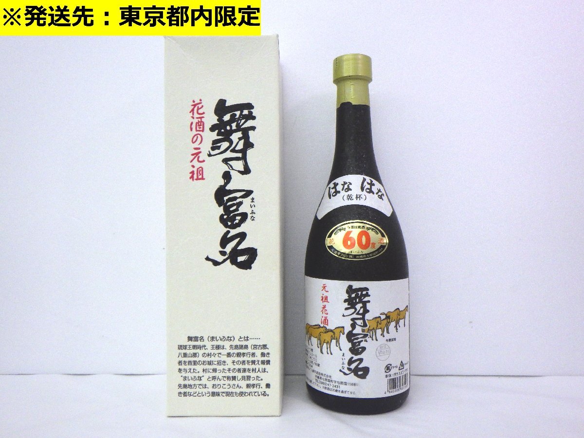舞富名 花酒 まいふな 泡盛 入波平酒造 元祖花酒 未開栓