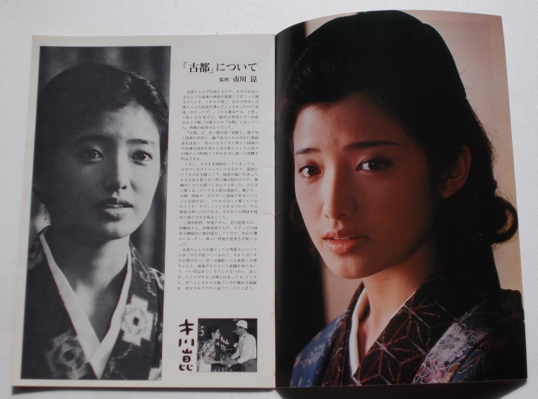 映画パンフレット□古都／山口百恵、三浦友和、岸恵子、沖雅也 市川崑