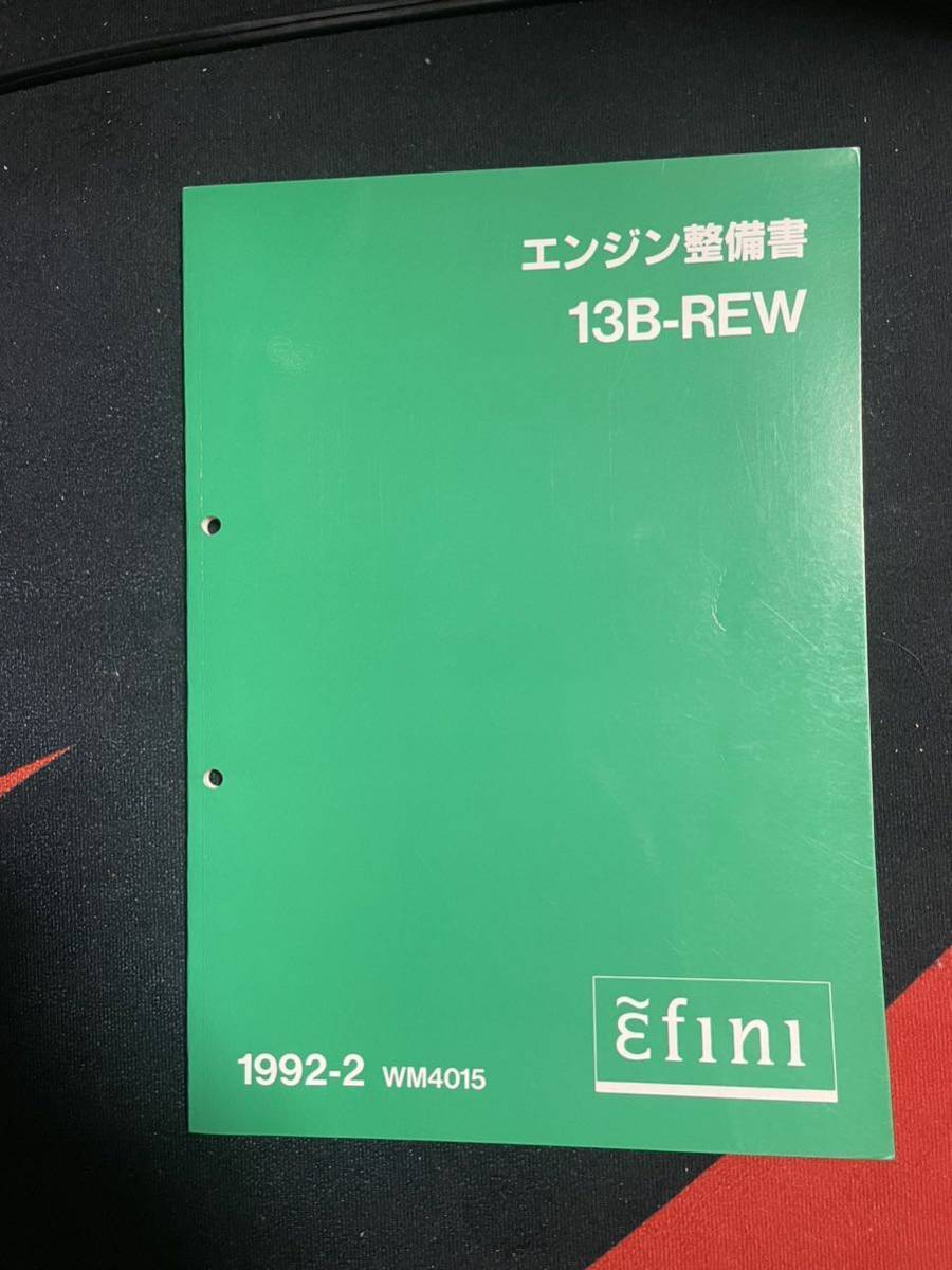 マツダMAZDA アンフィニ RX-7 FD3S エンジン整備書 13B-REW 美品 RX-7 整備