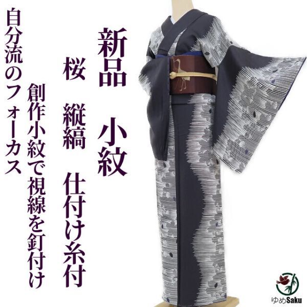 ゆめsaku 新品 桜 縦縞“自分流のフォーカス…創作小紋で視線を釘付け！”仕付け糸付 小紋 R-39　