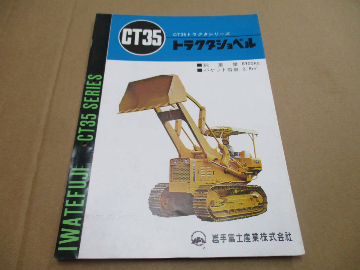 D233【パンフ】岩手富士産業 CT35 トラクタショベル