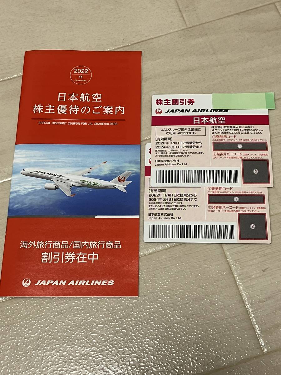 ☆JAL株主優待券（2枚） 2024年5月31日搭乗分まで　送料無料　おまけつき_1