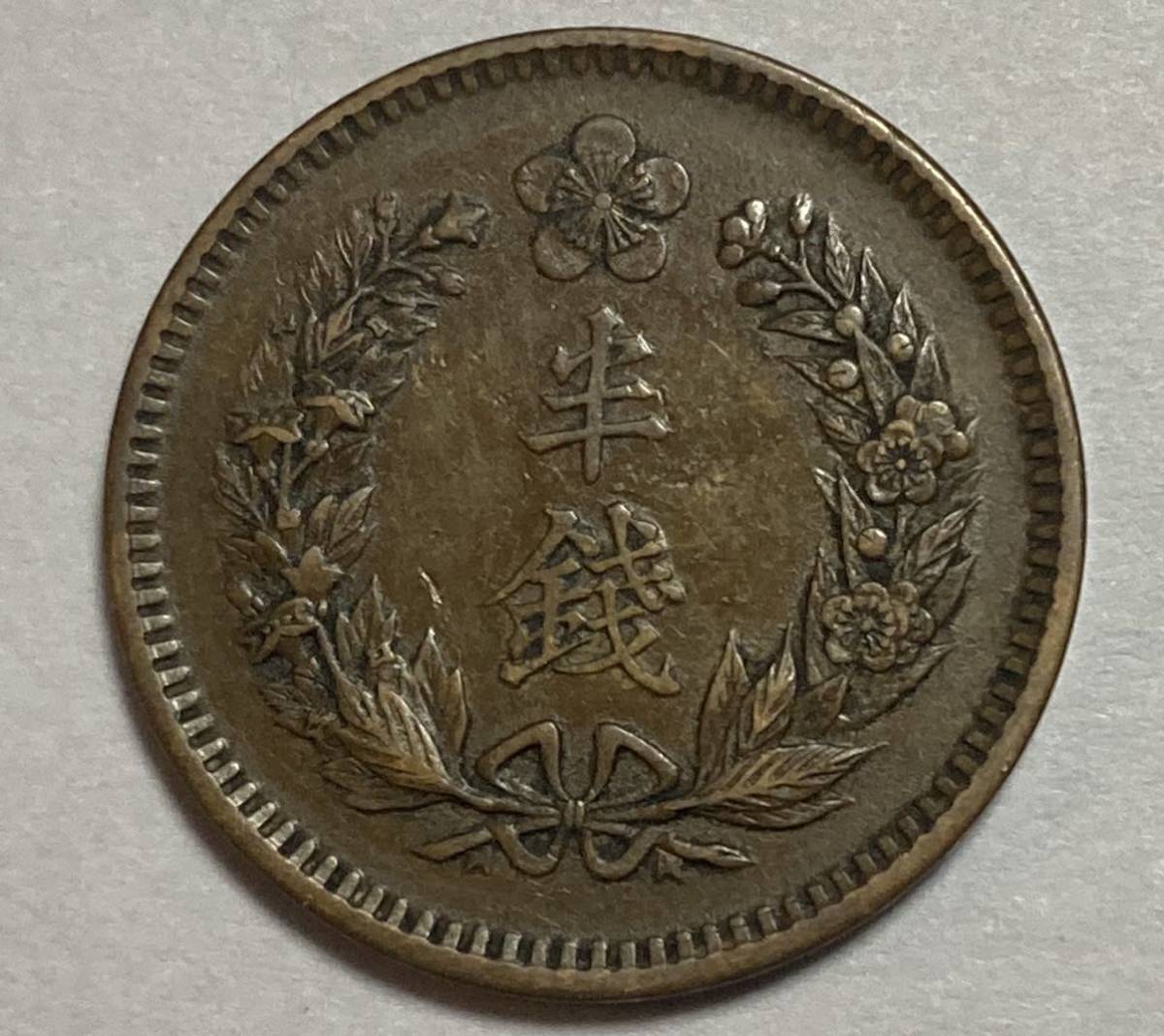 1円〜光武十年 半銭 硬貨 朝鮮 韓国 古錢 在外貨幣 Lot4997