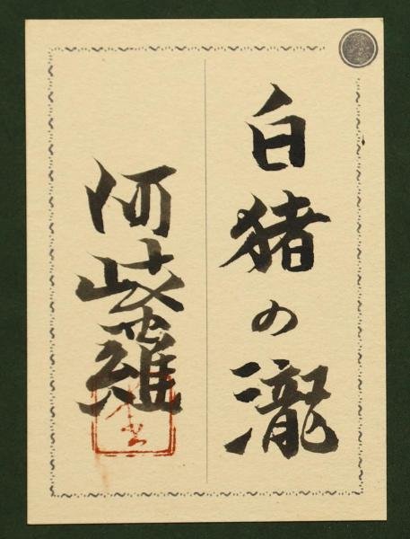 真作】【WISH】堂本阿岐羅「白猪の瀧」日本画 8号 金落款 共シール
