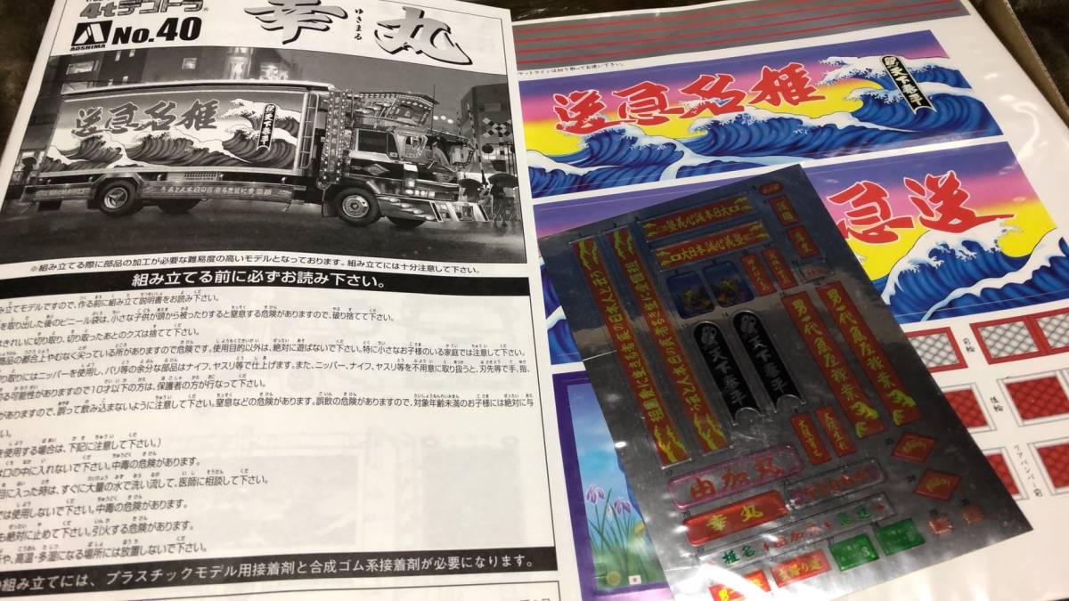 アオシマ 1/32スケール 4tデコトラシリーズNo.40 椎名急送 幸丸 ゆき