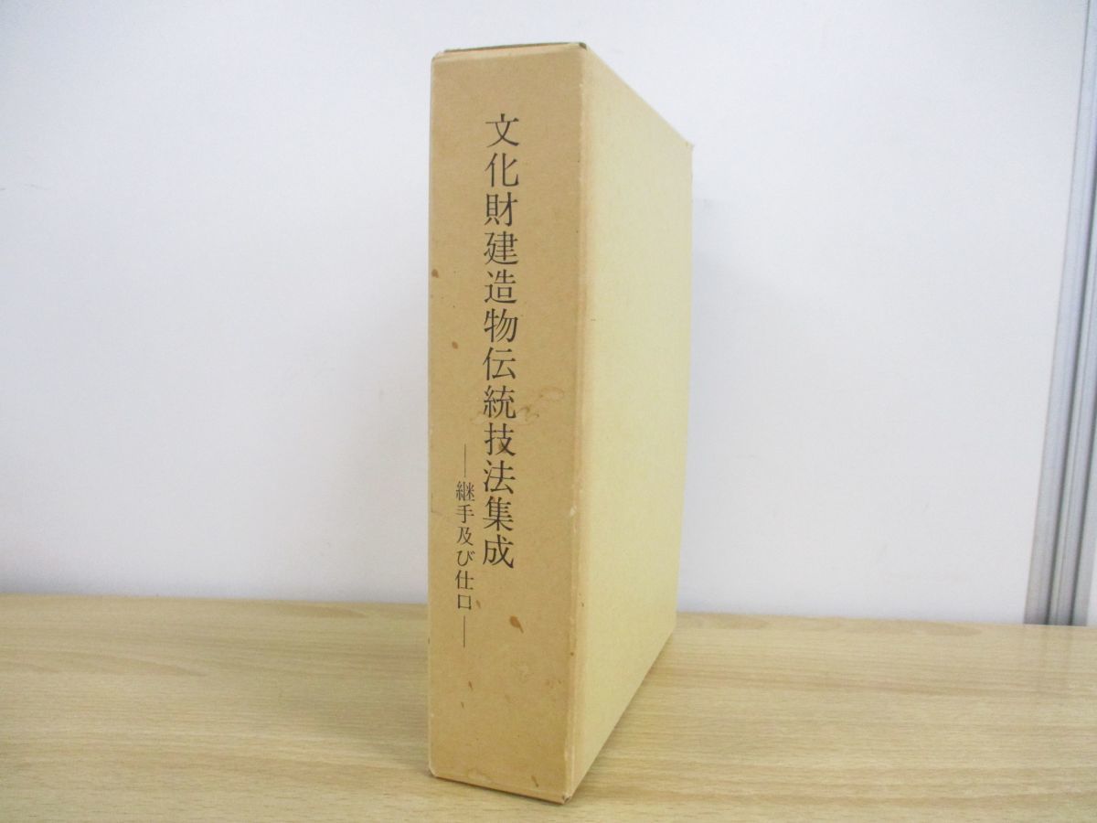 ▲01)文化財建造物伝統技法集成/継手及び仕口/上・下巻 2冊入り/文化財建造物保存技術協会/昭和61年/歴史/模式図/遺構/図版/法隆寺/東大寺