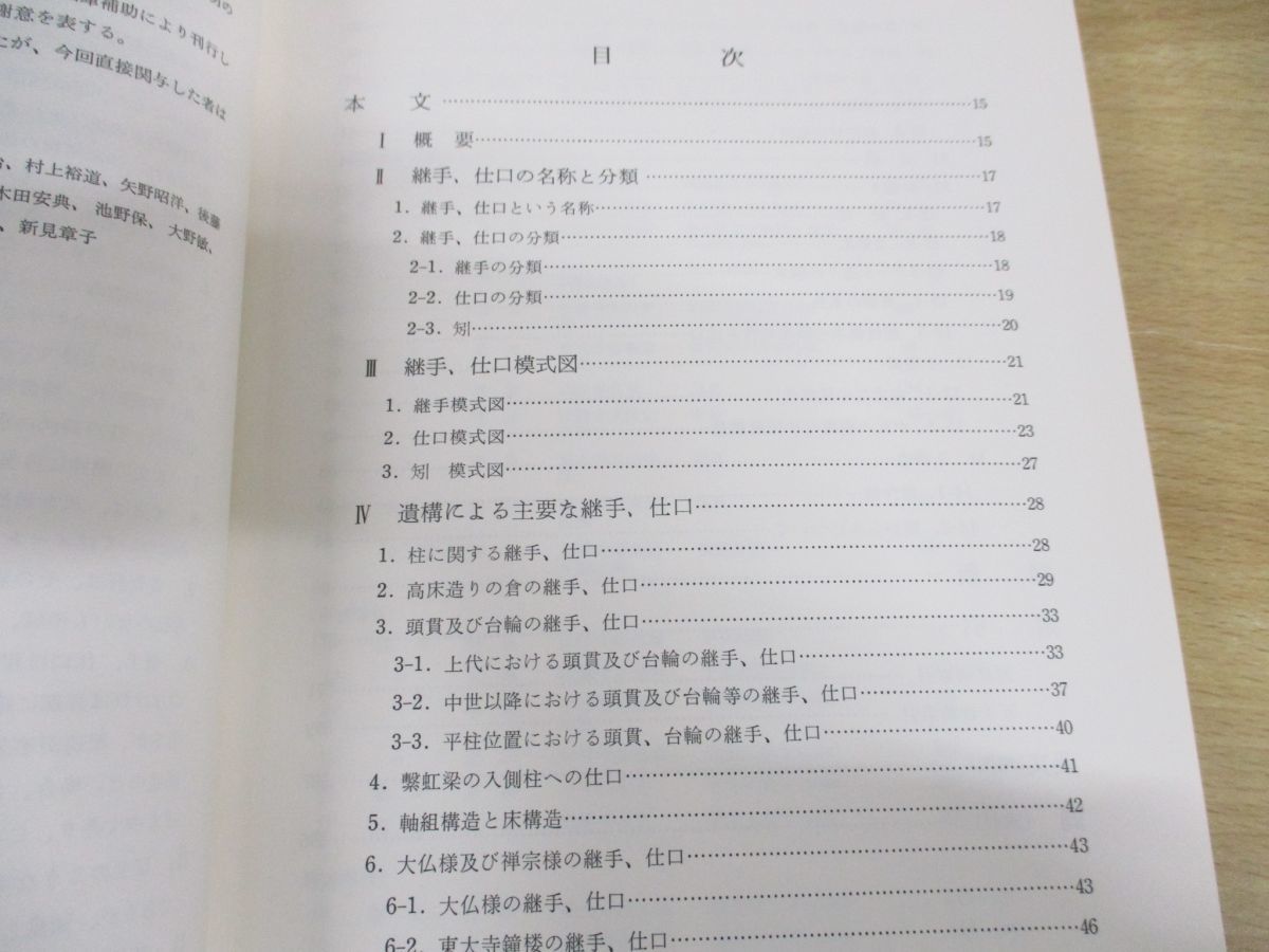 △01)文化財建造物伝統技法集成/継手及び仕口/上・下巻 2冊入り/文化財 