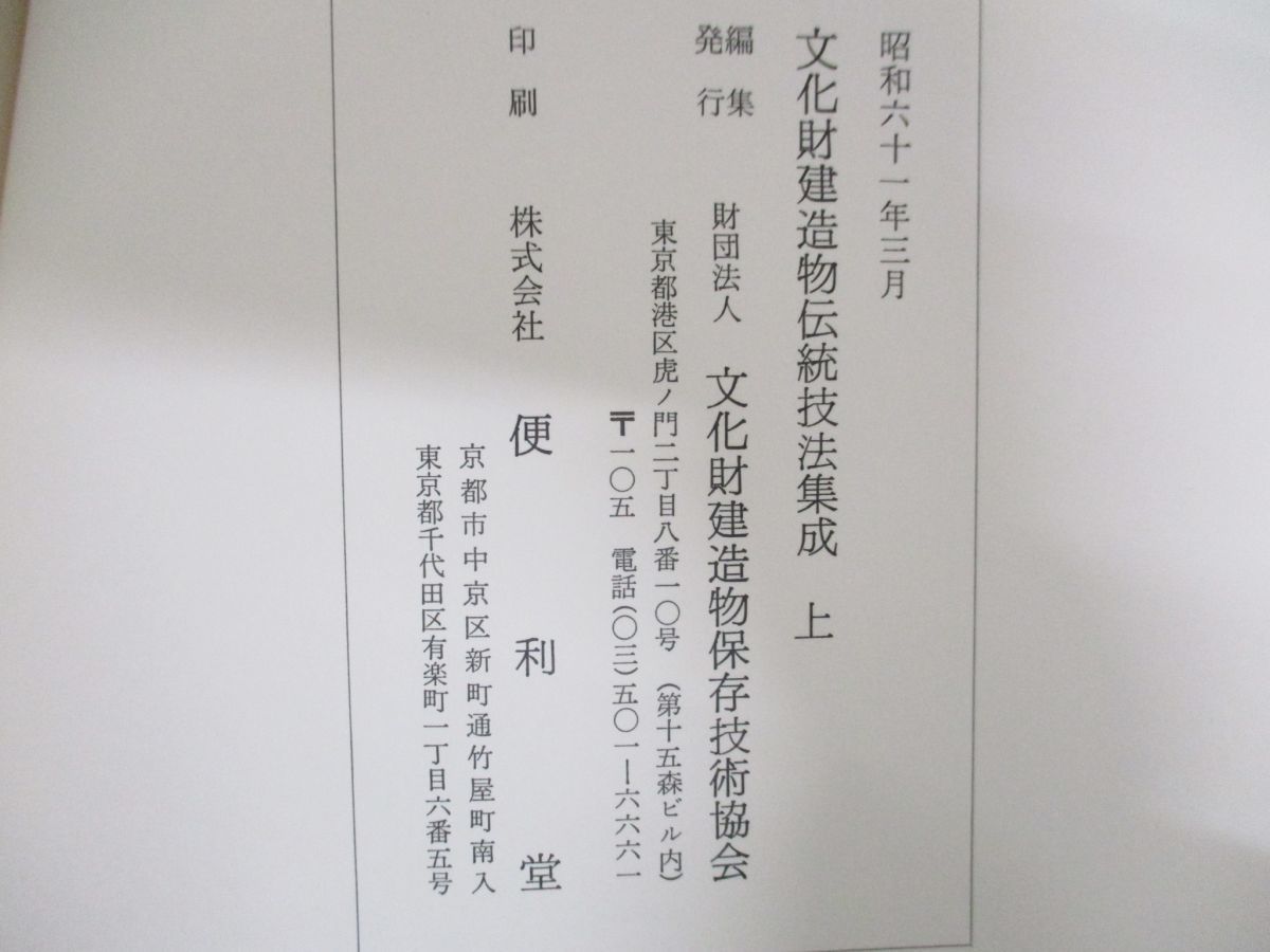 △01)文化財建造物伝統技法集成/継手及び仕口/上・下巻 2冊入り/文化財 