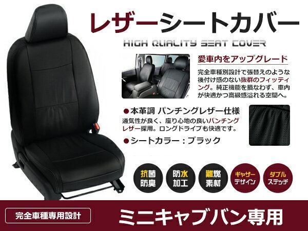 送料無料 PVCレザーシートカバー ミニキャブバン U61V/U62V H11/2～H26/2 4人乗り ブラック フロントのみ 内装 本革調 レザー仕様 座席