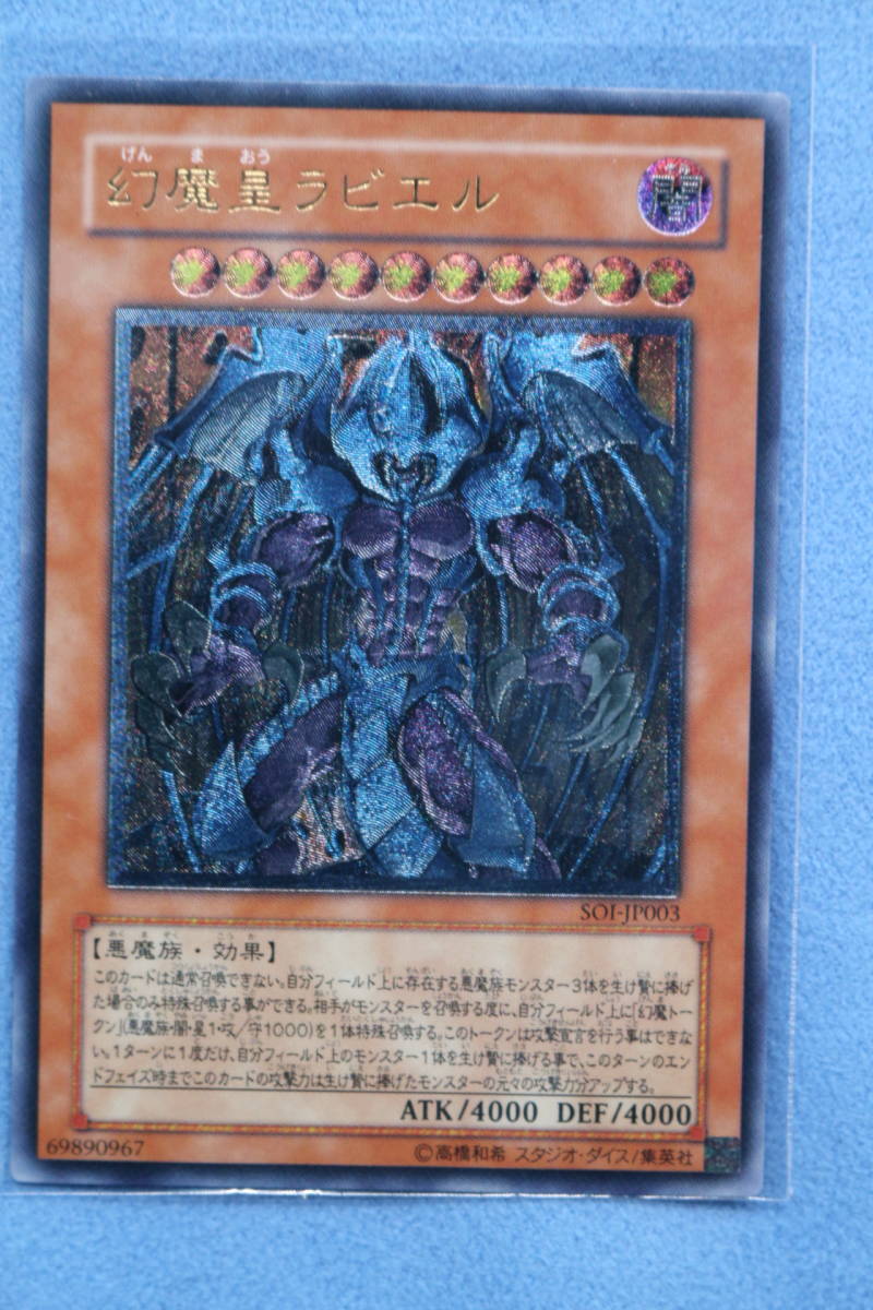 幻魔皇ラビエル アルティメットレア 遊戯王 レリーフ 遊戯王カード SOI
