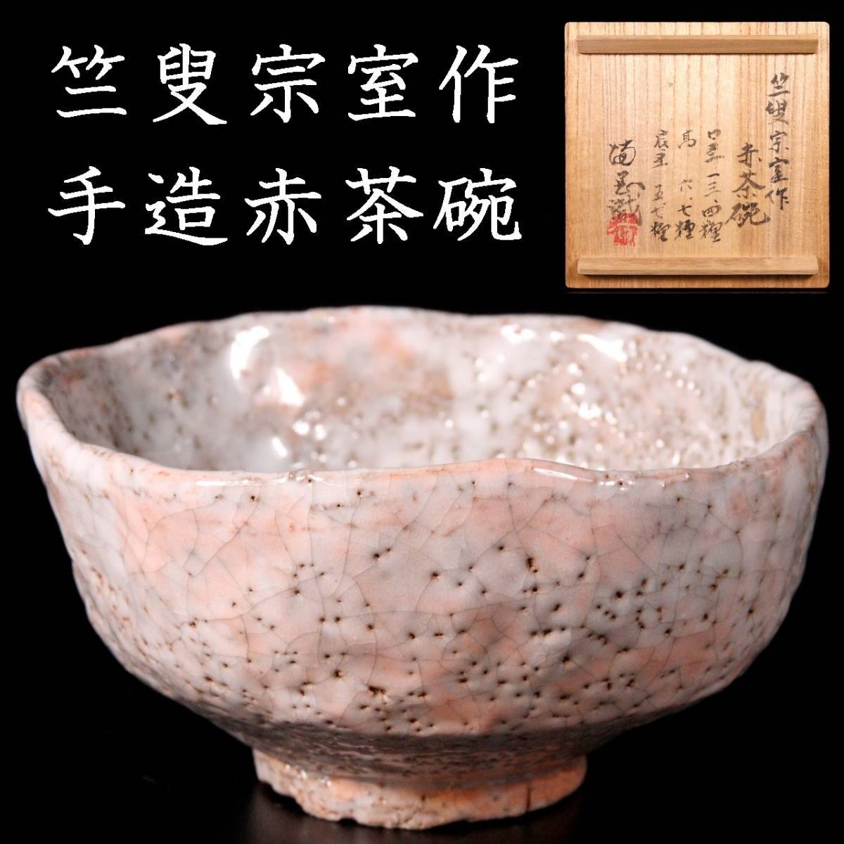 最安値，得価】 ◇錵◇ 古美術品 竺叟宗室作 手造